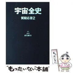 2026年最新】宇宙全史質疑応答の人気アイテム - メルカリ