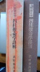 四柱推命学 実践命稿集 緒方泰州 中尾書店 平9 四柱推命学 実践命稿集 緒方泰州 中尾書店 平9 - メルカリ