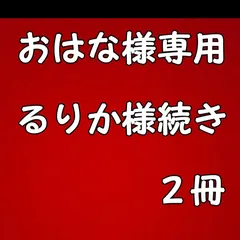 おはなさん様専用　るりか様２冊