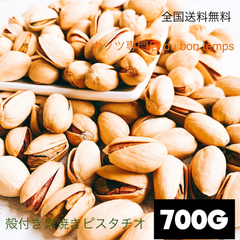素焼き殻付きピスタチオ 700g  無塩 無添加 検/c おやつ ミックスナッツ
