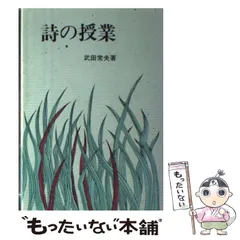 【中古】 真の授業者をめざして/国土社/武田常夫 2025年最新】武田常夫の人気アイテム - メルカリ