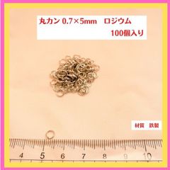 素材 No.4 丸カン 0.7×5mm ロジウム(100個入り)