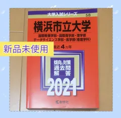 2024年最新】赤本 横浜市立大学 2020の人気アイテム - メルカリ