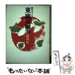 2025年最新】東眺西望―歴史エッセイの人気アイテム - メルカリ