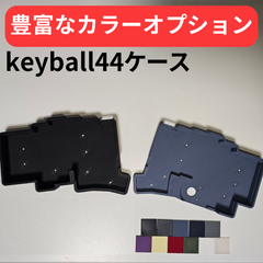keyball44ケース【カラーオプション有り】【左手モデル対応！】