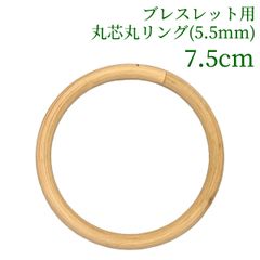 ブレスレット用丸芯丸リング 丸芯の太さ5.5mm   7.5cm　ラタン 籐 手芸 材料 カゴ バッグ バスケット かご編み DIY