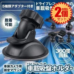 【2個セット】 【汎用で取換えに便利】 ドライブレコーダー ホルダー ブラケット スマホ スタンド 固定 マウント 吸盤  5種類 アダプター 脱着可能 車  GPS カーナビ ドラレコ 録画 防犯 DOSHAMA
