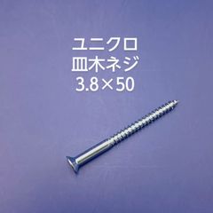 ユニクロ　皿木ネジ　3.8×50