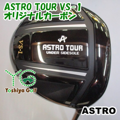 ドライバー アストロ ASTRO TOUR VS-1/オリジナルカーボン/S/9[115768]
