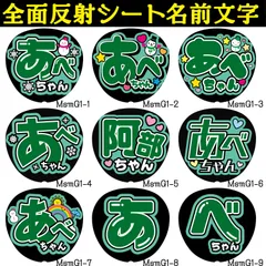G反射うちわ文字【あべちゃん阿部ちゃん】F3Lファンサ文字　屋外対応水に濡れてもにじまないスタジアム公演に最適♪Snow阿部雪だるま反射名前文字オーダー文字連結文字ボードパネルスローガンハングルSnowMan雪男亮平