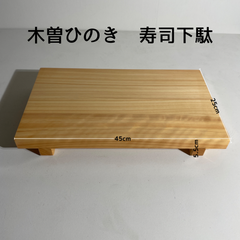 新品🌟　寿司下駄  木曽ひのき　ヒノキ　寿司