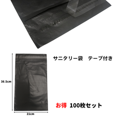 サニタリー袋 テープ付き  使い捨て  携帯用 黒  おまとめ お得な 100枚 セット　ノーブランド