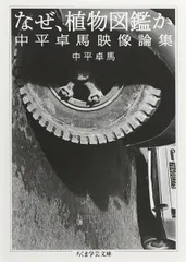 中平卓馬　初版 中平卓馬 一〇〇〇 / 著：中平卓馬 編：松本弦人 | 小宮山書店