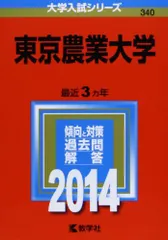 東京農業大学 (2014年版 大学入試シリーズ)  赤本 教学社編集部のサムネイル