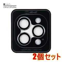 【2個セット】iPhone 13Pro 13ProMAX シルバー レインボー カメラ レンズ カバー フィルム 強化 ガラス 9H 保護 シート 防水 耐衝撃 反射防止