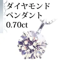 [あなたと私の宝石箱] ダイヤモンド ネックレス 一粒 プラチナ 0.7カラットUP 大粒ダイヤモンド 6本爪  【ギフトラッピング無料】♡記念日♡誕生日♡クリスマスプレゼント♡ホワイトデー♡母の日♡