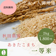 【新米】【玄米】　あきたこまち　一等米　2kg