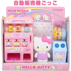 ハローキティ 自動販売機遊び じどうはんばいきあそび ままごとセット プレゼント ギフト サンリオ sanrio キャラクター