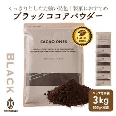 【カカオのONES】ブラックココアパウダー 3kg(500g×6) ブラック ピュアココア 砂糖不使用 無添加 香料不使用 パウダー カカオポリフェノール ポリフェノール 大容量 ガトーショコラ お菓子 送料無料 ※のサムネイル