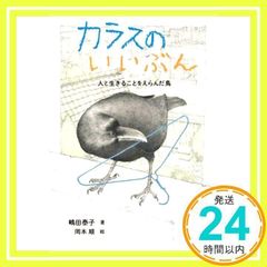 カラスのいいぶん: 人と生きることをえらんだ鳥 (ノンフィクション・生きものって、おもしろい!) [単行本] [Dec 14, 2020] 嶋田泰子; 岡本順_02