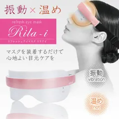 【送料無料】ufurl ウフール　リフレッシュアイマスク ホワイト ピンク Rila-i リラアイ リフレッシュ 疲労回復　 疲れ目 おうち時間 かわいい 美容家電 充電ケーブル付 目元ケア アイケア 美容 温め 振動　  MEHR-38 ホットアイマスク