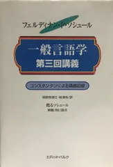 一般言語学第三回講義 : エミール・コンスタンタンによる講義記録 : 1910-1911年