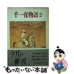 2024年最新】千一夜物語の人気アイテム - メルカリ