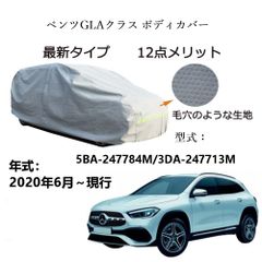 AUNAZZ BenzベンツGLA 5BA-247784M 3DA-247713M 2020年6月～現行 専用カーボディカバー 純正  UVカット 凍結防止 超声波合成防水素材 5層構造 3本防風ベルト付け 防水ファスナー右側開け ロゴ付け 