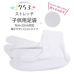 子供用 ストレッチ足袋 13-22cm まで対応 口ゴムタイプ 滑り止め付き 三才 五才 七才 ３歳 5歳 ７歳  9cm 10cm 11cm 12cm 13cm 14cm 15cm 16cm 17cm 18cm 19cm 20cm 21cm