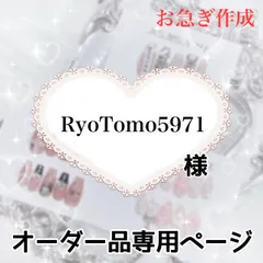 RyoTomo5971様専用ページ[12/25必着希望]お急ぎ5