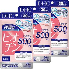 DHC 持続型ビオチン 30日分 3個セット　90日分　サプリ　サプリメント