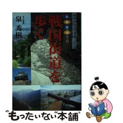 2024年最新】戦国街道を歩くの人気アイテム - メルカリ