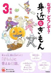なぜ？どうして？ 身近なぎもん３年生 よみとく１０分