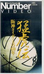 VHSビデオ / / Number VIDEO:猛虎伝 阪神タイガースの60年