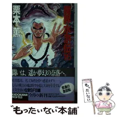 2024年最新】魔界水滸伝 栗本薫の人気アイテム - メルカリ