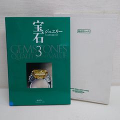 M0428D1 宝石 3 ジュエリー 品質と価値の見方 カタログ 写真集 諏訪恭一