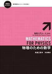 2023年最新】物理のための数学 物理入門コースの人気アイテム - メルカリ