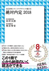 【中古】絶対内定2018   自己分析とキャリアデザインの描き方
