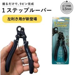 【ワンステップ ワイヤールーパー ( 1.5mm ループ制作 ) 】左利き レフティ ワンステップルーパー 1-ステップ ルーパー アーティスティックワイヤー ビーズ アクセサリー 工具 制作 クラフト 輪っか ループ アイピン ９ピン ハンドメイド 工具