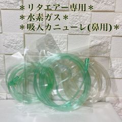 #リタエアー専用★大特価★水素ガス吸入カニューレ(鼻用)1点価格♪おまけ2点⭐︎