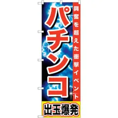 2024年最新】パチンコのぼりの人気アイテム - メルカリ