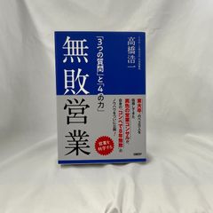「無敗営業」　髙橋浩一