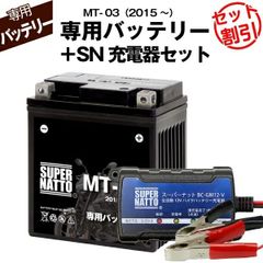 【バッテリー＋充電器セット】 MT-03 (2015年式～)シールド型 ■ スーパーナット充電器 ■ スーパーナット