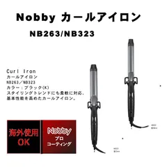 在庫限り！6台づつ　大特価！！　★NEW　テスコム　Nobby カールアイロン NB263/NB323　26mm/32mm　美容室専売品