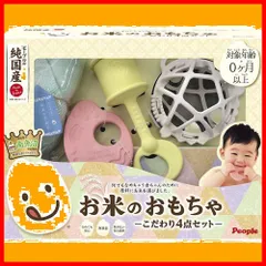【即日発送】ピープル お米のおもちゃ こだわり4点セット 0才以上