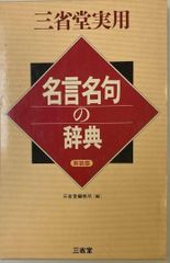 名言名句の辞典 三省堂