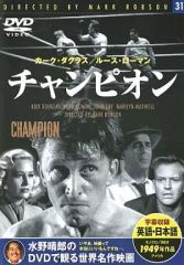 DVD チャンピオン 水野晴郎のDVDで観る世界名作映画（未使用品