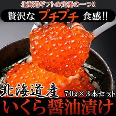 【70g×3瓶】いくら醤油漬け 北海道産 贅沢なプチプチ食感!!