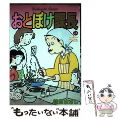 【中古】 特選おとぼけ課長 １（輝け！お父さん爆笑編）/芳文社/植田まさし 中古】 特選おとぼけ課長 1（輝け！お父さん爆笑編）/芳文社