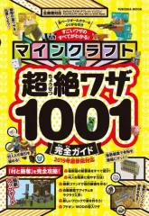 【中古】攻略本PC-ｽﾏｰﾄﾌｫﾝ-PS5-PS4-NS-XB ≪アドベンチャーゲーム≫ マインクラフト超絶ワザ1001完全ガイド